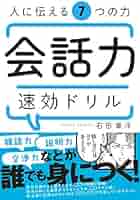 会話力 速効ドリル | 石田章洋 |本 | 通販 | Amazon